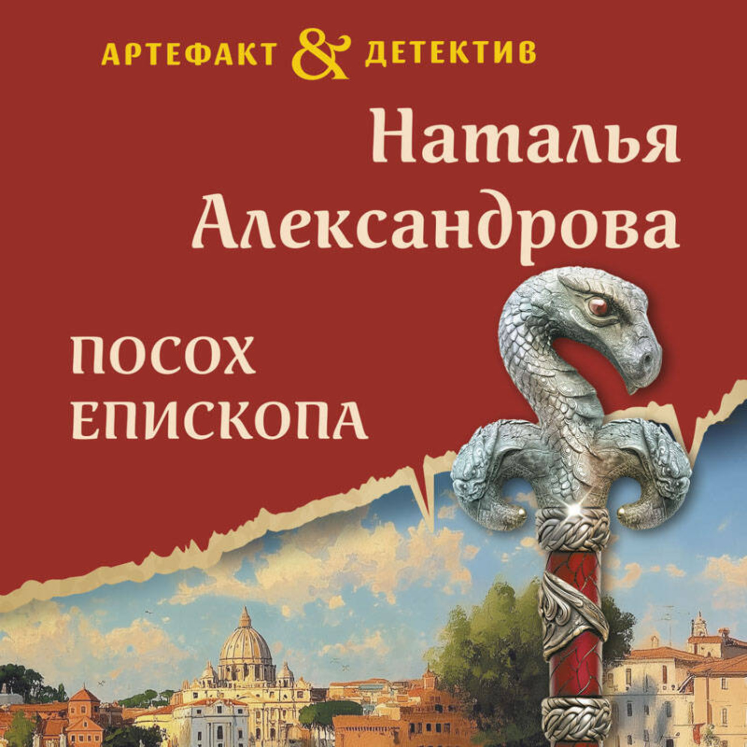 Обложка книги «Посох епископа»