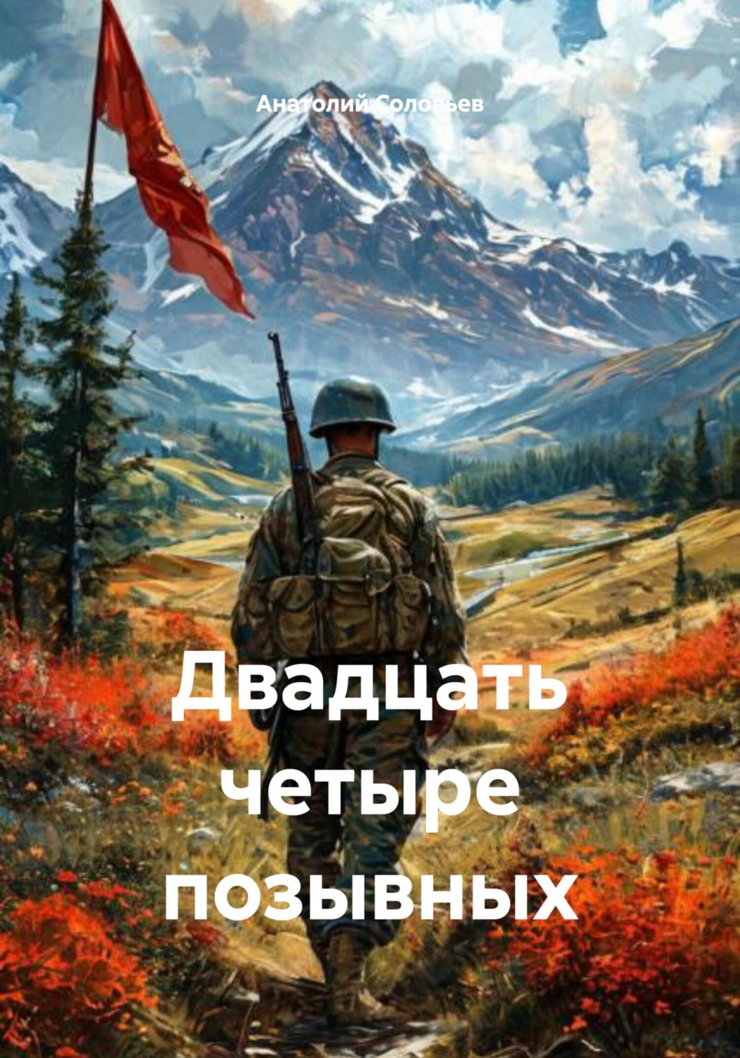 Обложка книги «Двадцать четыре позывных»