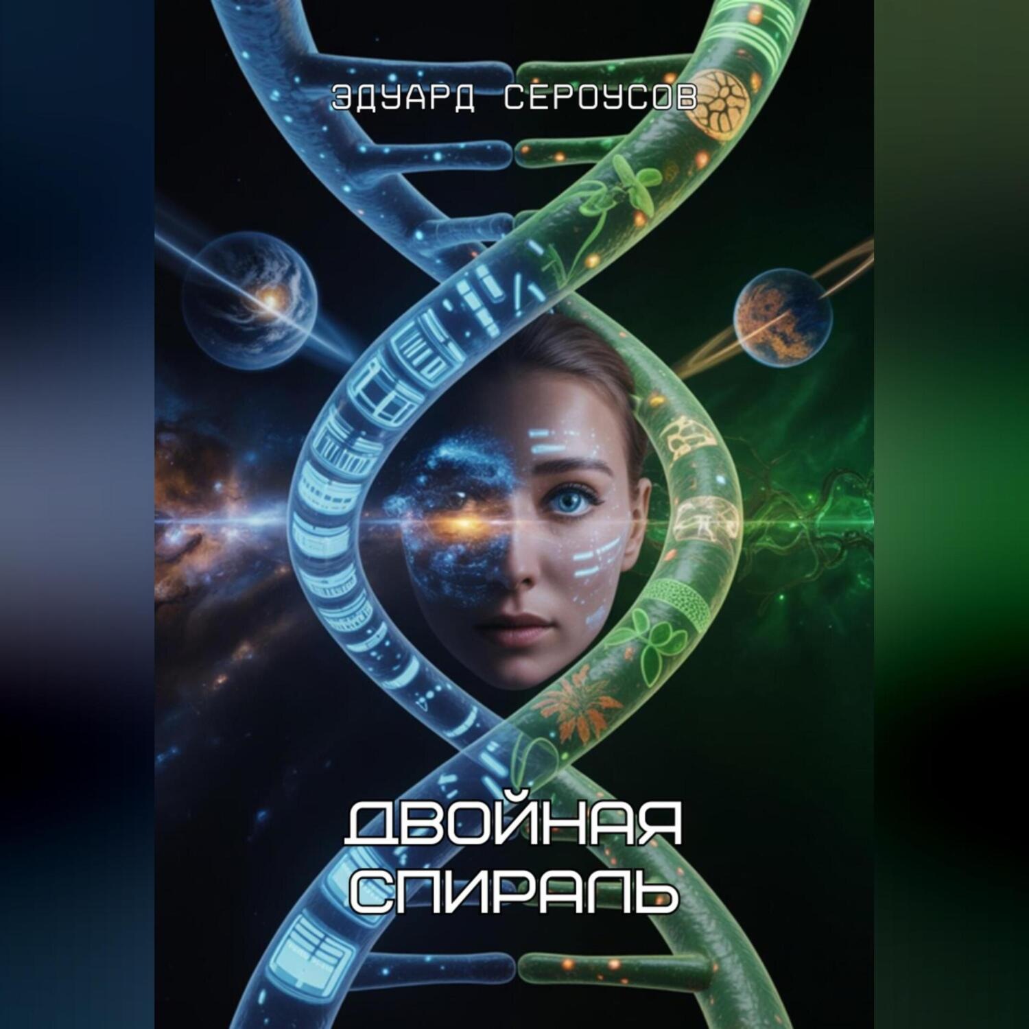 Обложка книги «Двойная спираль»