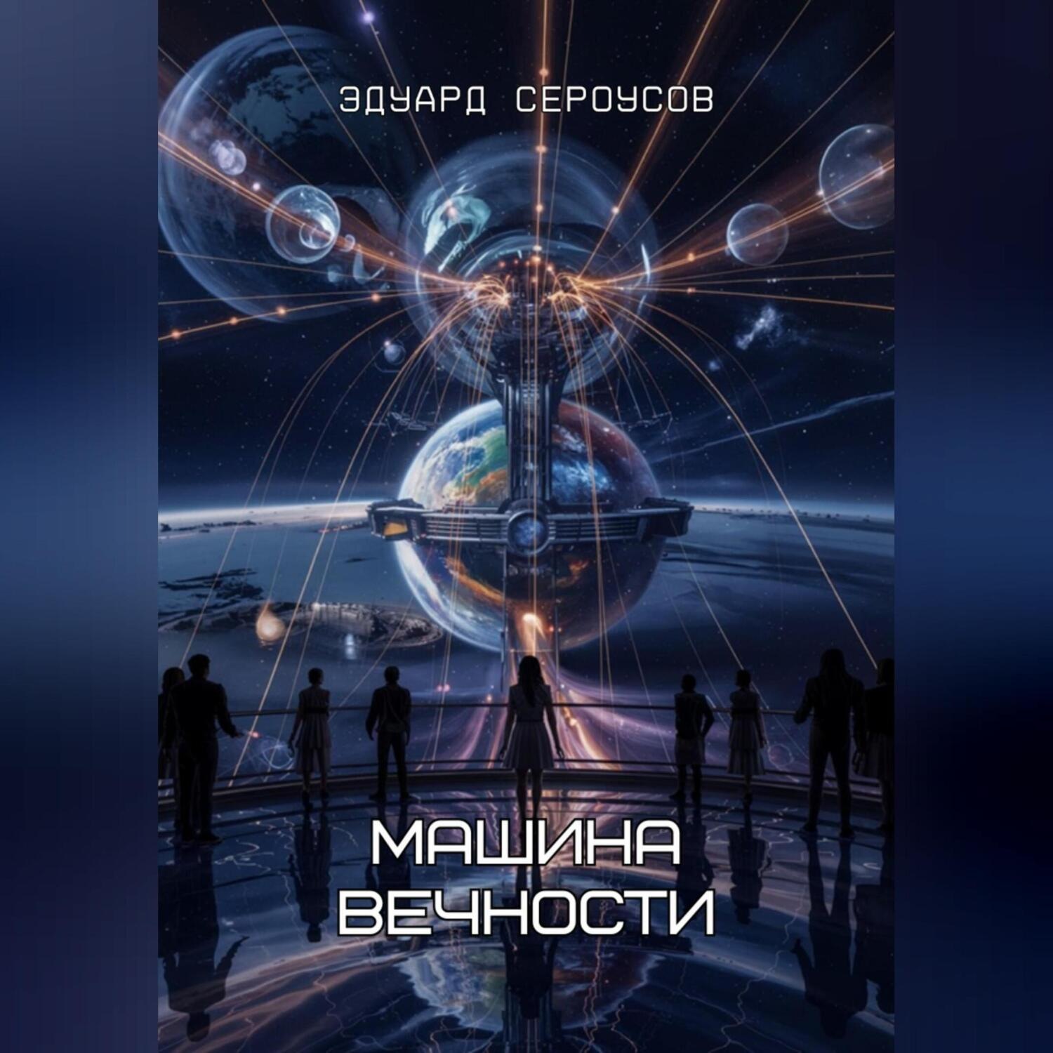Обложка книги «Машина вечности»