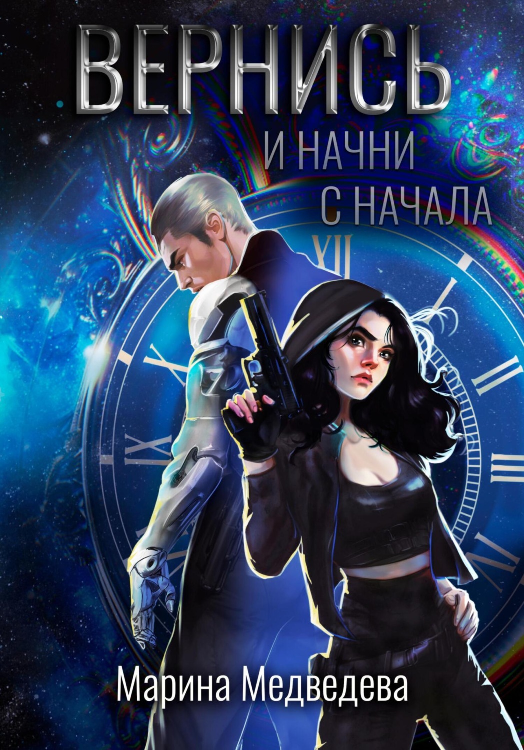 Обложка книги «Вернись и начни сначала»