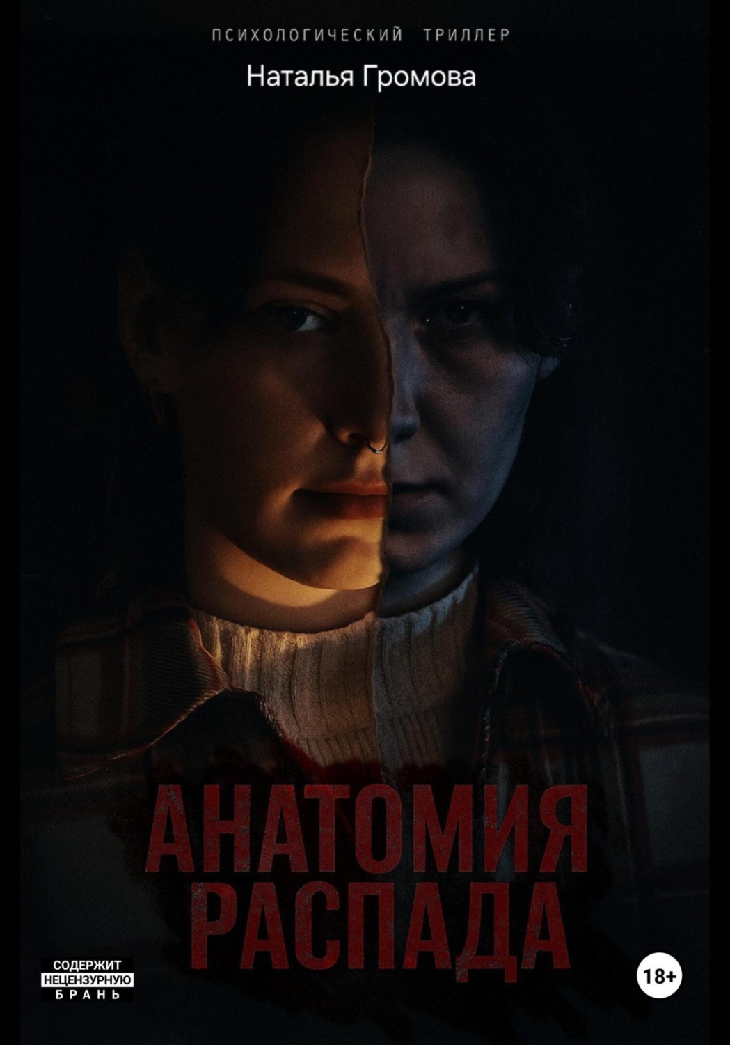 Обложка книги «Анатомия распада»
