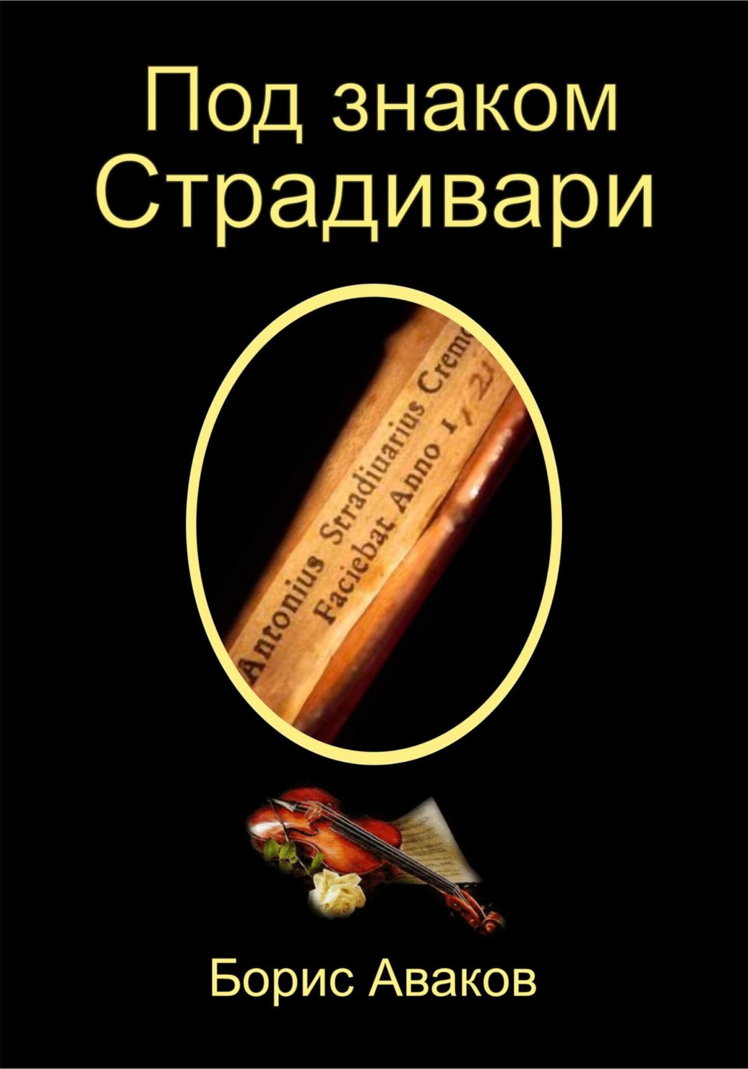 Обложка книги «Под знаком Страдивари»