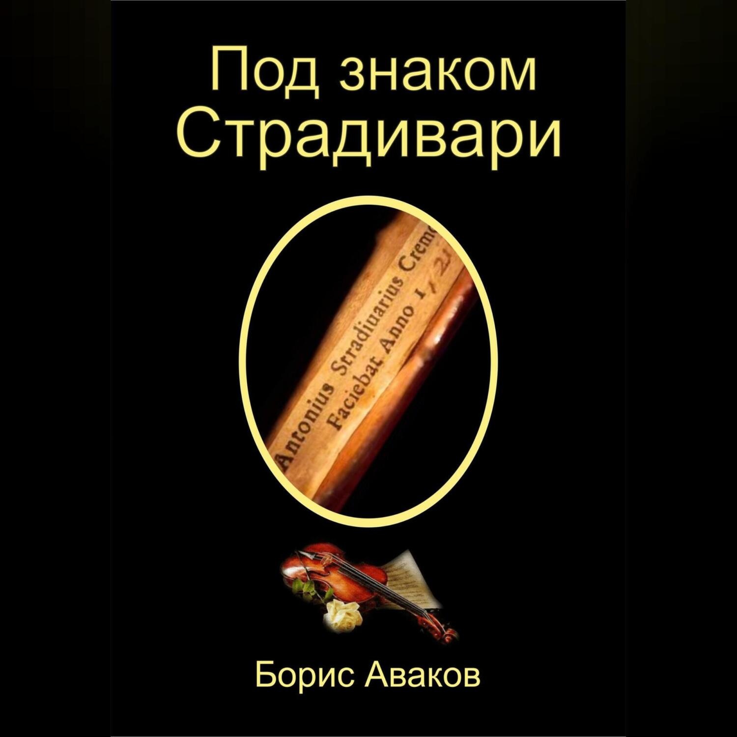 Обложка книги «Под знаком Страдивари»