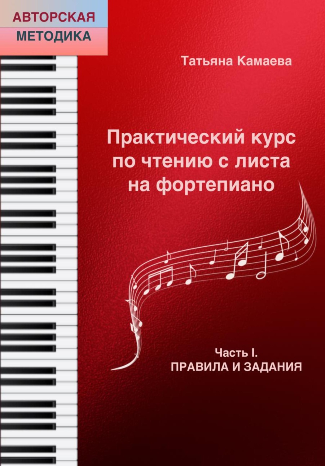 Обложка книги «Практический курс по чтению с листа на фортепиано. Часть I. Правила и задания»