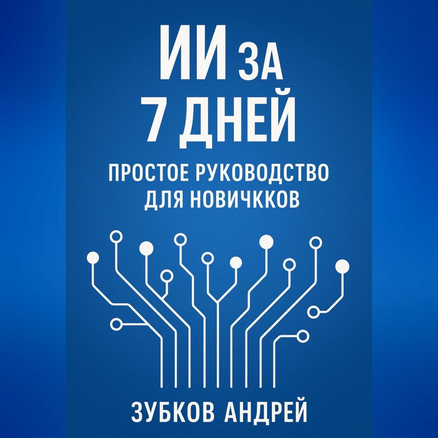 Обложка книги «ИИ за 7 дней: простое руководство для новичков»