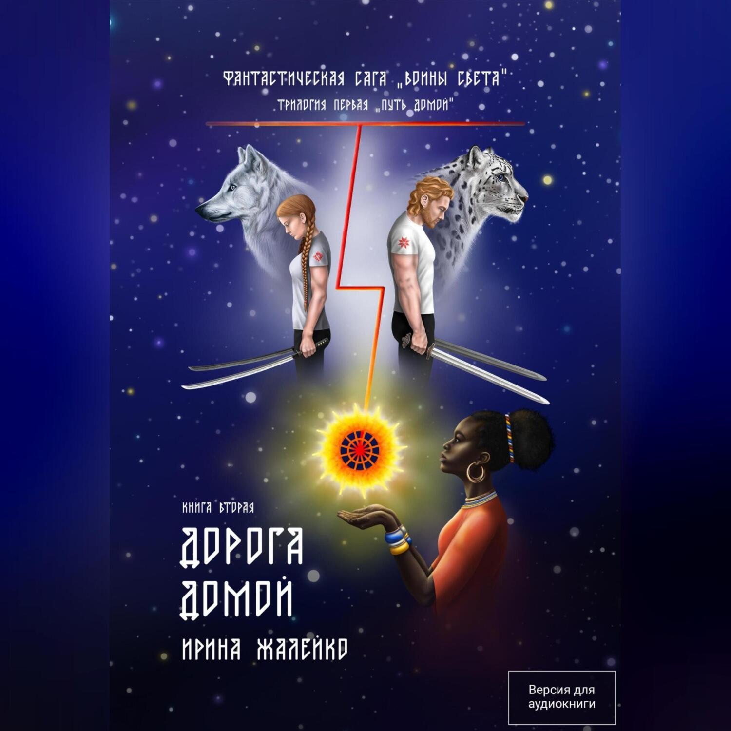 Обложка книги «Книга вторая. Дорога домой»