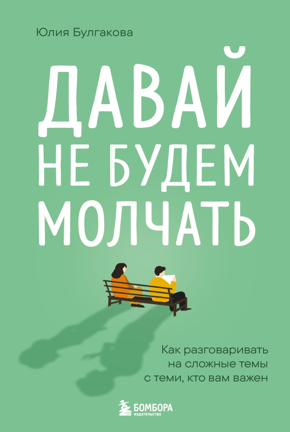 Обложка книги «Давай не будем молчать. Как разговаривать на сложные темы с теми, кто вам важен»