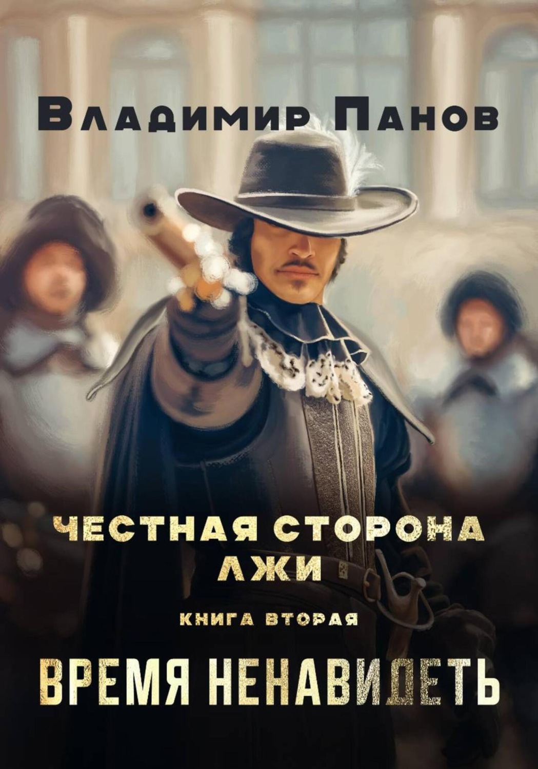 Обложка книги «Честная сторона лжи»