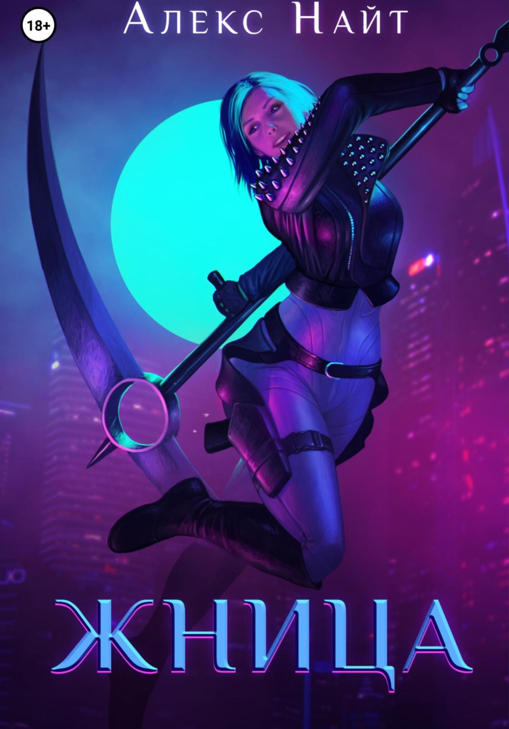 Обложка книги «Жница»