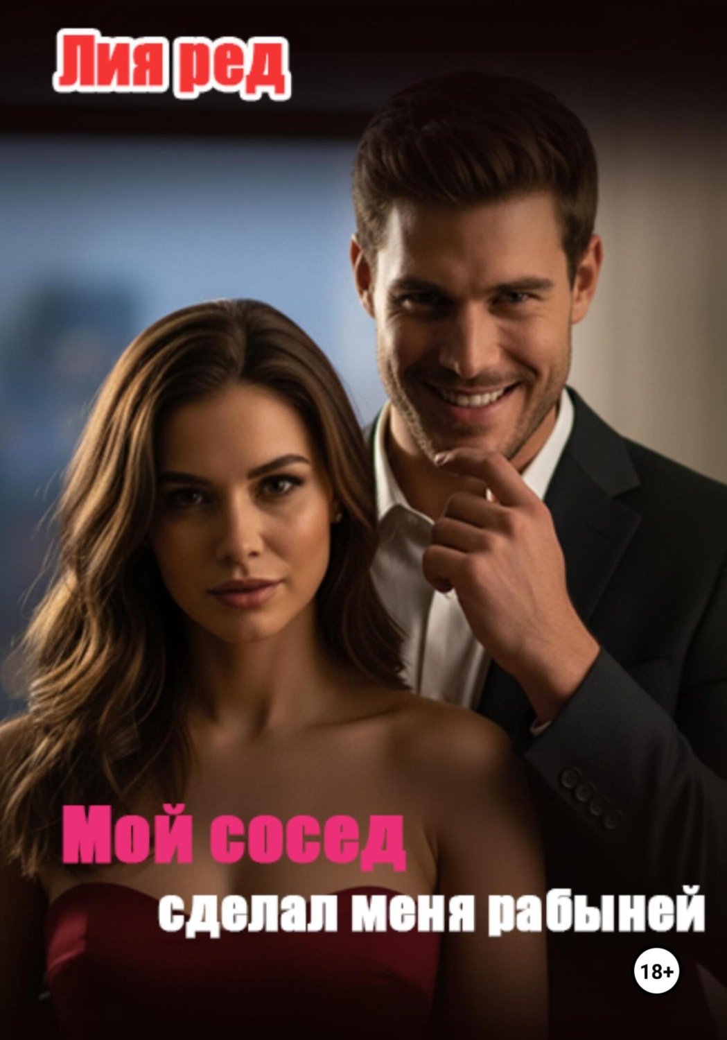 Обложка книги «Мой сосед сделал меня рабыней»