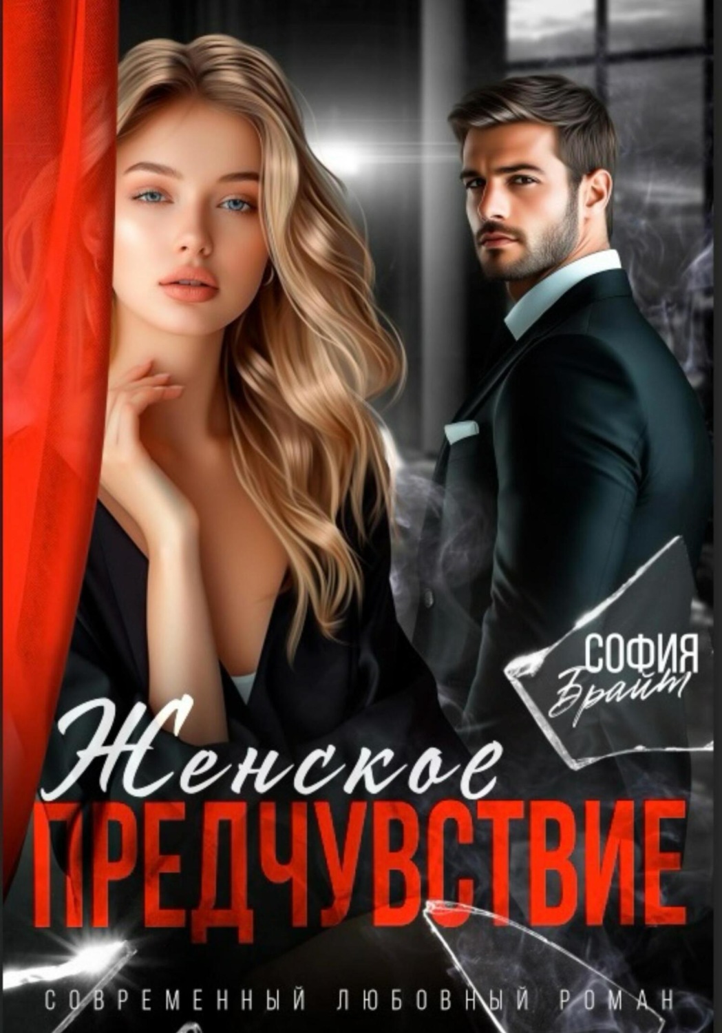 Обложка книги «Женское предчувствие»