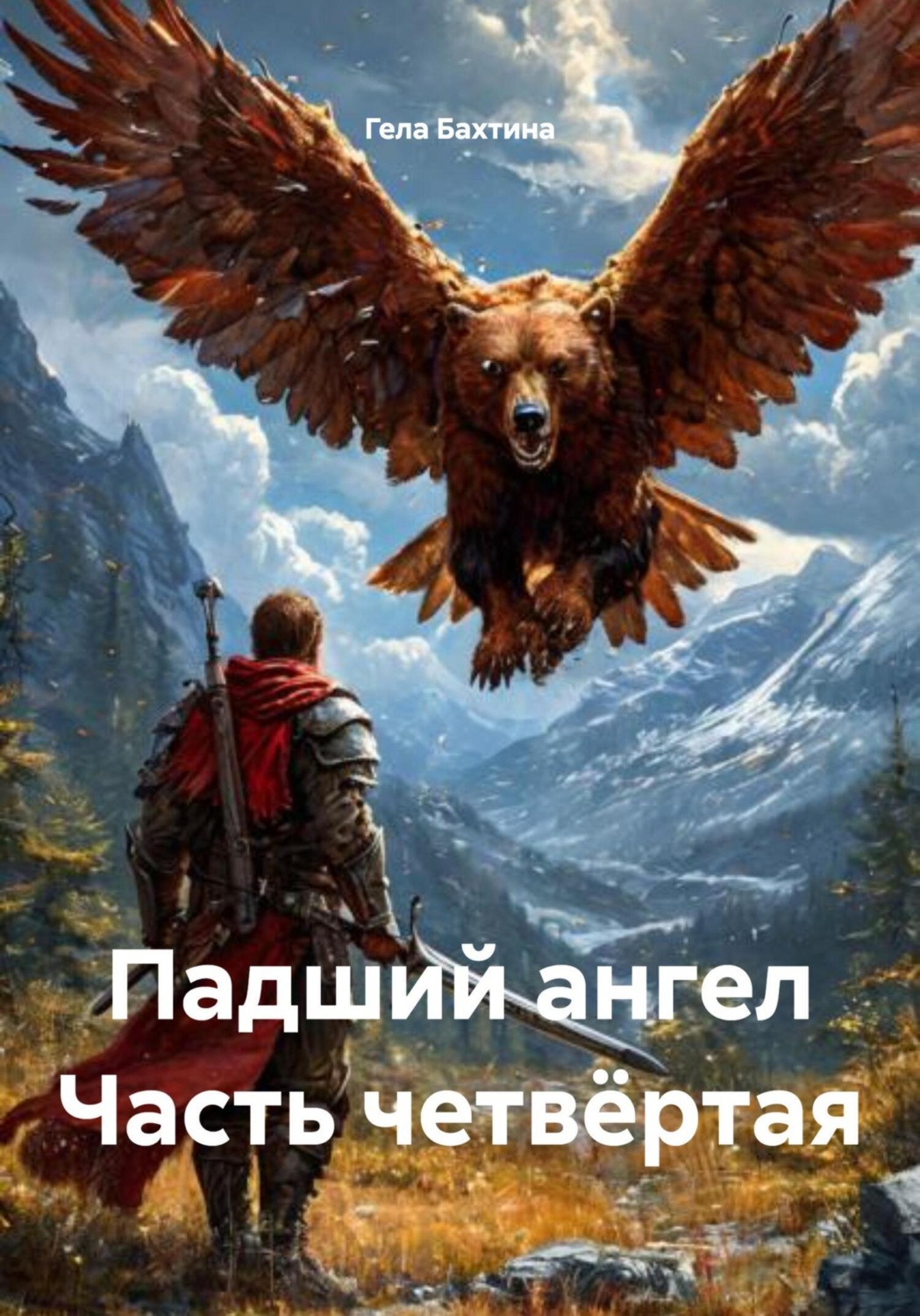 Обложка книги «Падший ангел Часть четвёртая»
