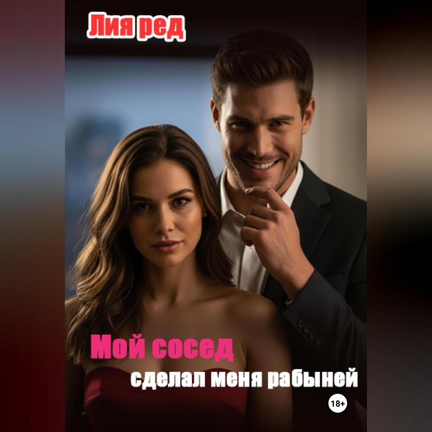 Обложка книги «Мой сосед сделал меня рабыней»