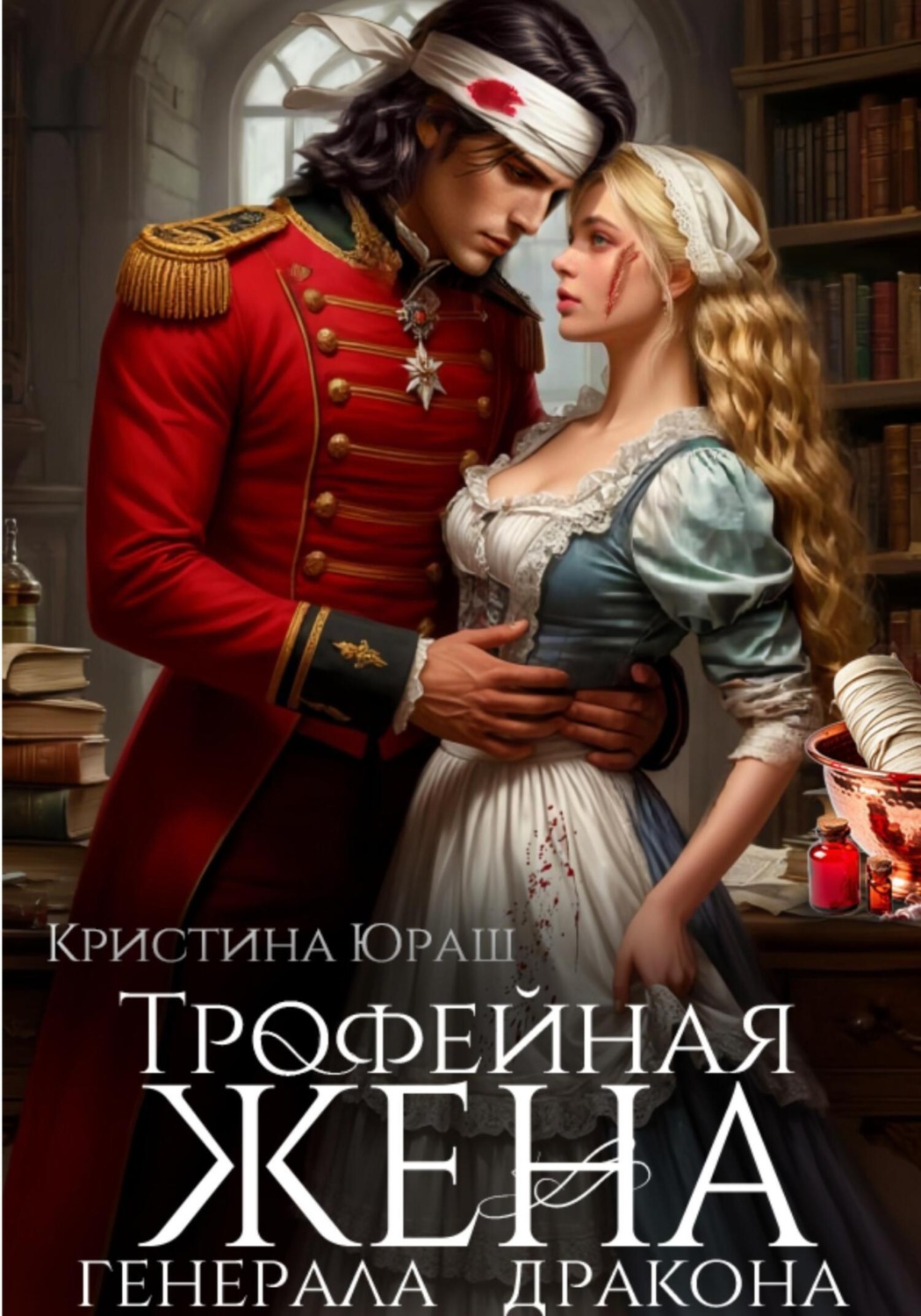 Обложка книги «Трофейная жена генерала дракона»