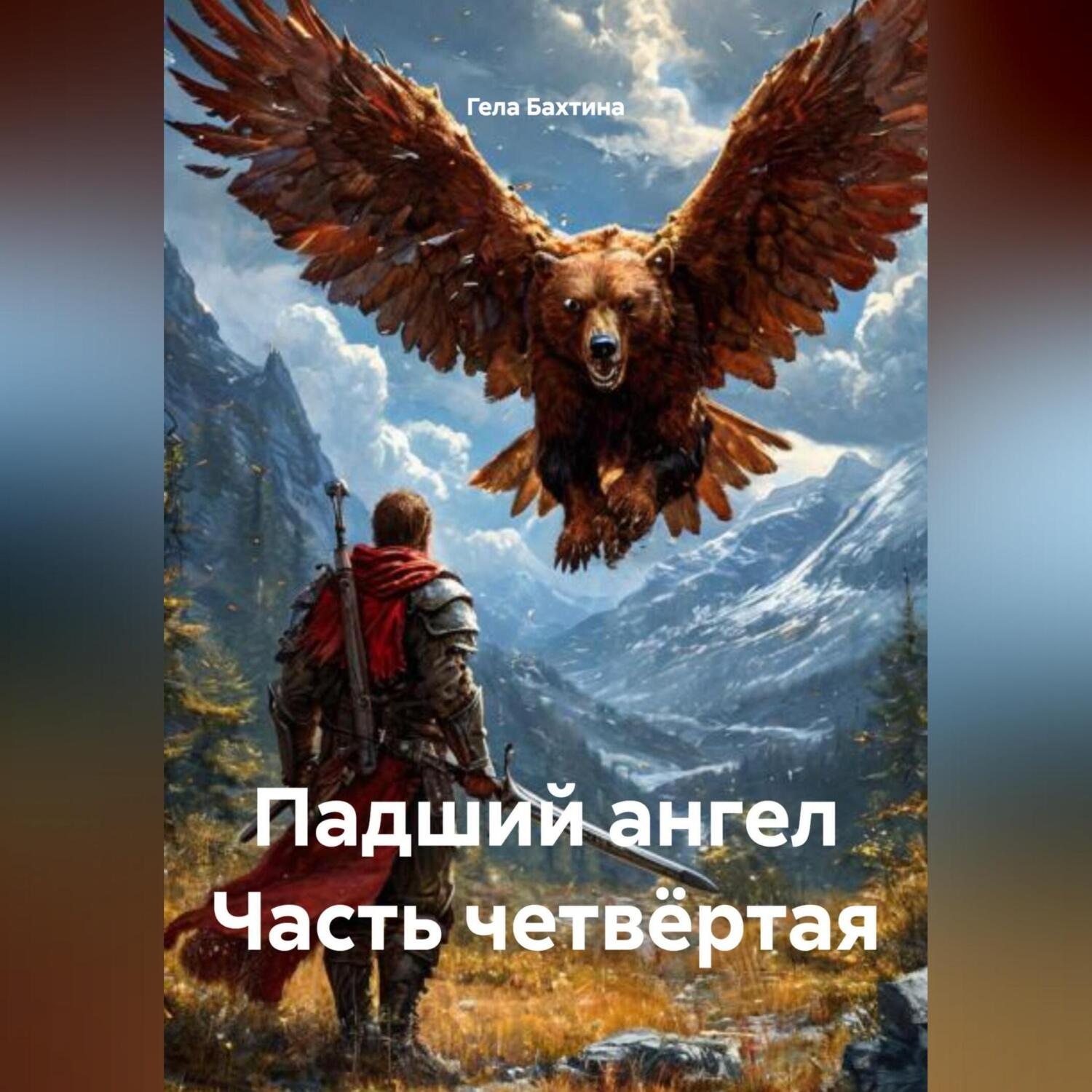 Обложка книги «Падший ангел Часть четвёртая»