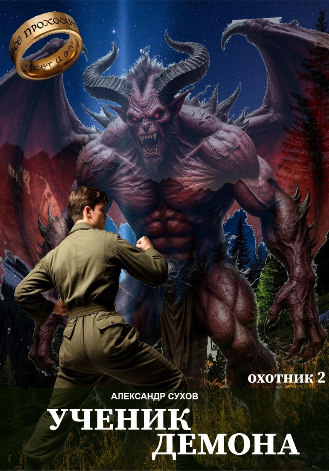 Обложка книги «Ученик Демона. Охотник 2»