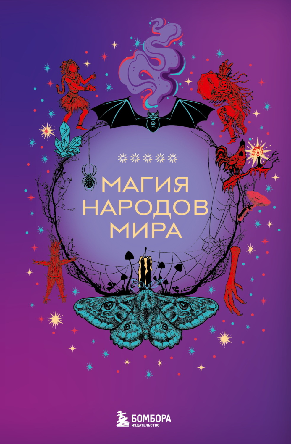 Обложка книги «Магия народов мира»