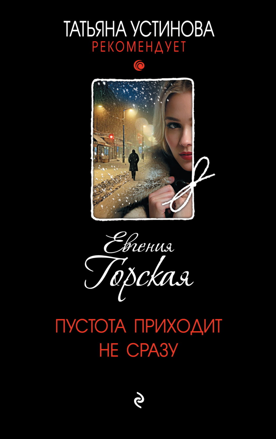 Обложка книги «Пустота приходит не сразу»
