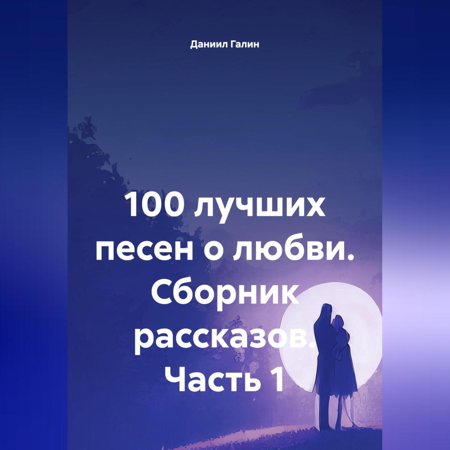 Обложка книги «100 лучших песен о любви. Сборник рассказов. Часть 1»