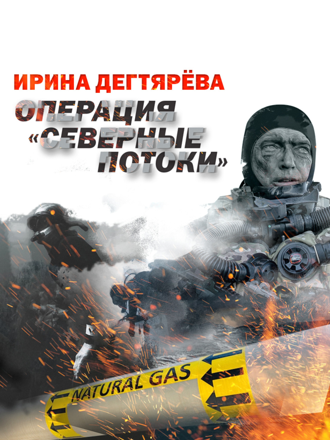 Обложка книги «Операция «Северные потоки»»