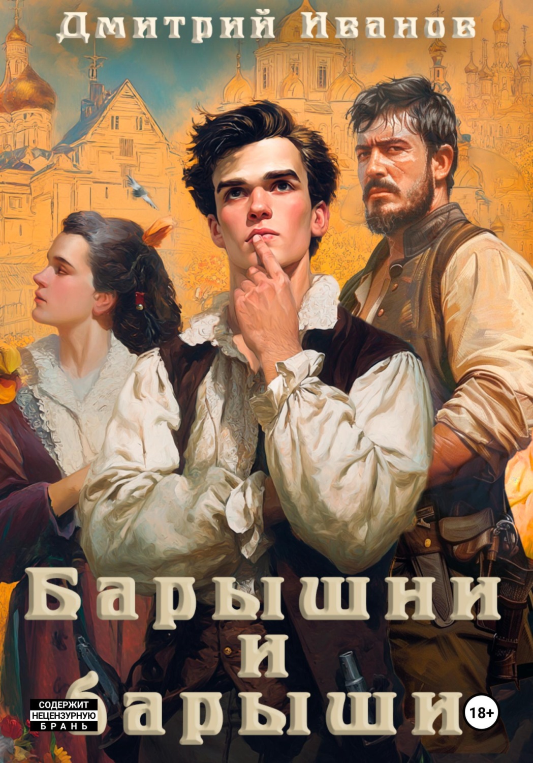 Обложка книги «Барышни и барыши»