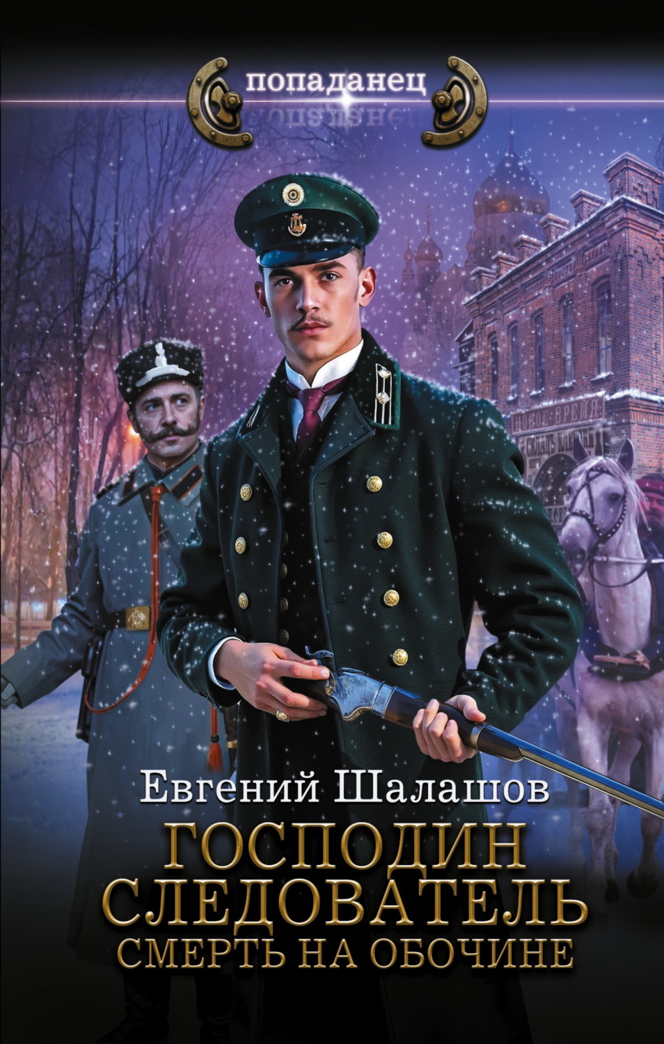 Обложка книги «Господин следователь. Смерть на обочине»