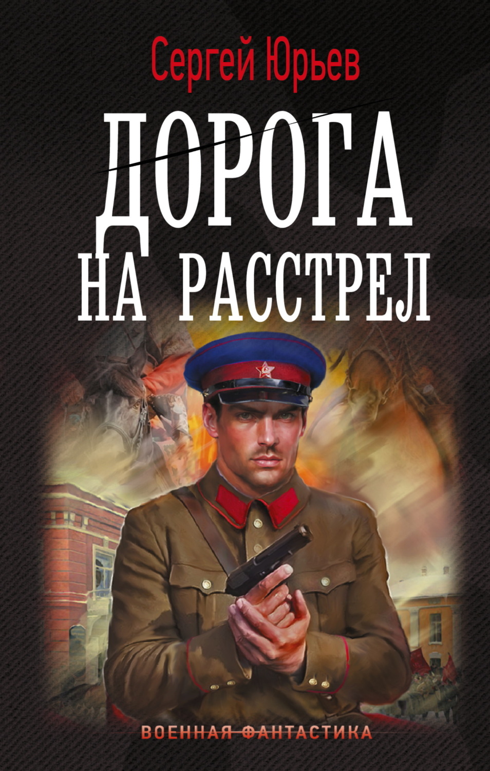 Обложка книги «Дорога на расстрел»