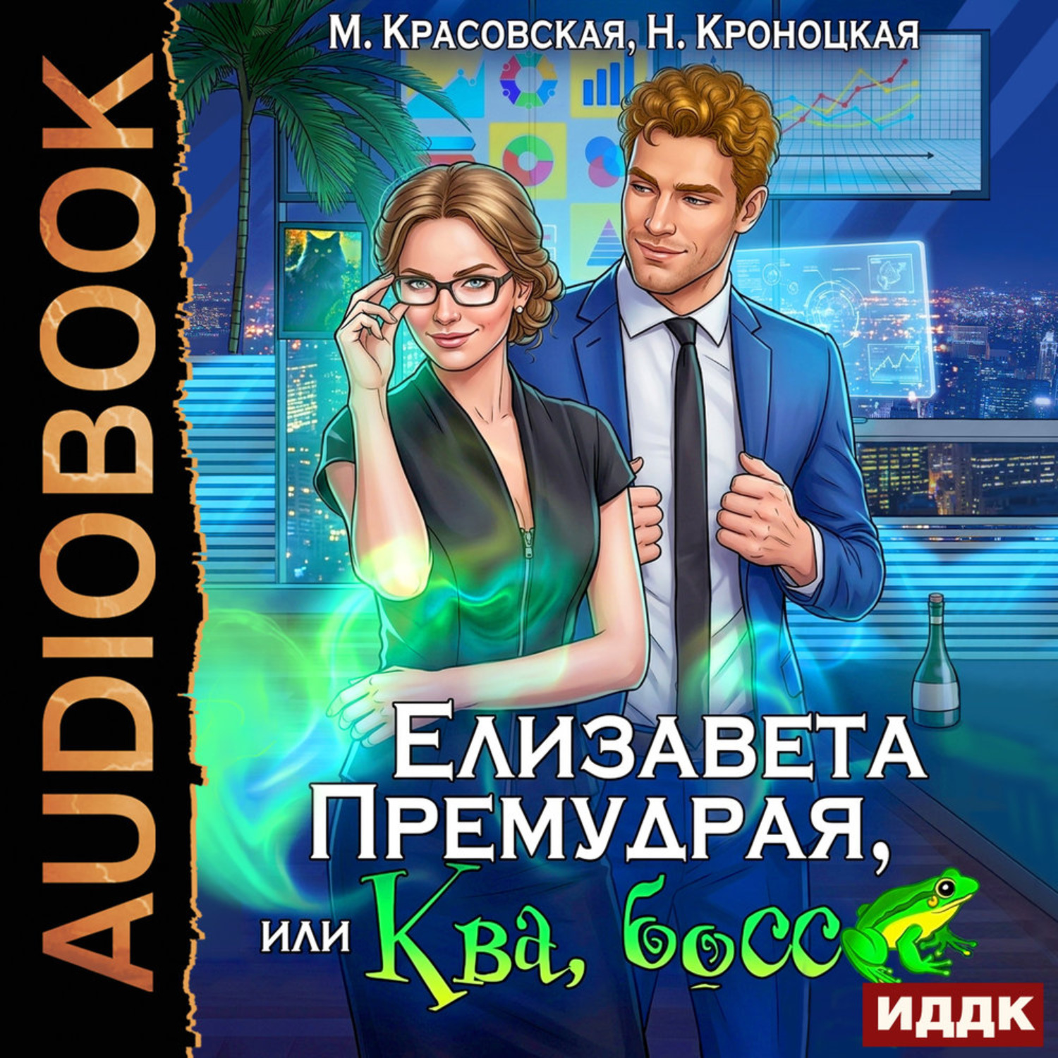 Обложка книги «Елизавета Премудрая, или Ква, босс»