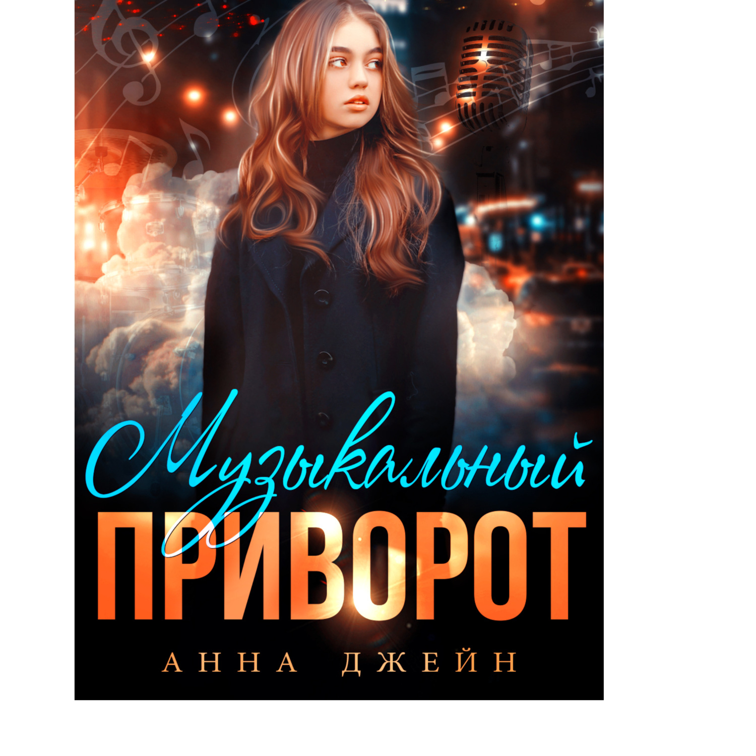 Обложка книги «Музыкальный приворот. Книга 1»