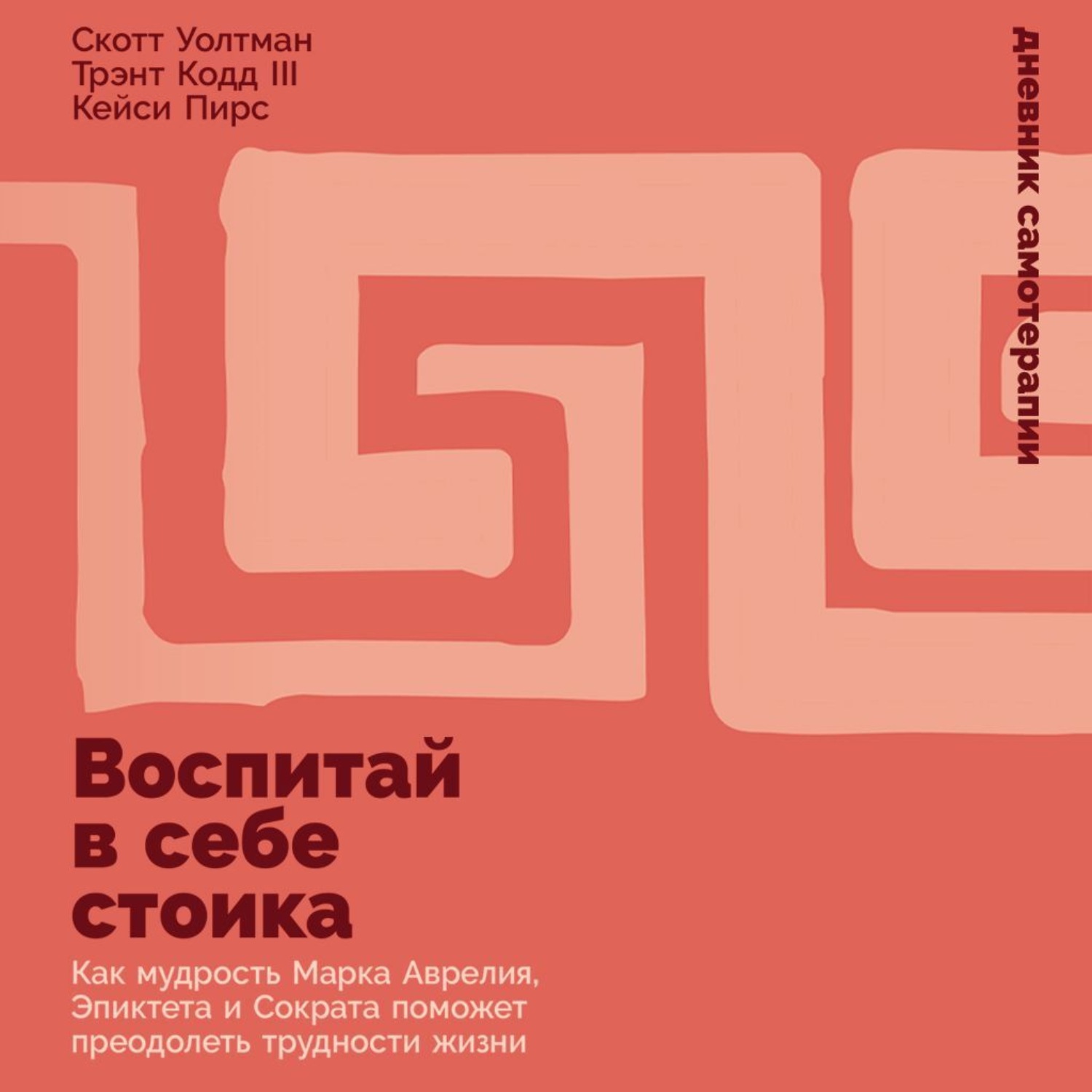 Обложка книги «Воспитай в себе стоика: Как мудрость Марка Аврелия, Эпиктета и Сократа поможет преодолеть трудности жизни»