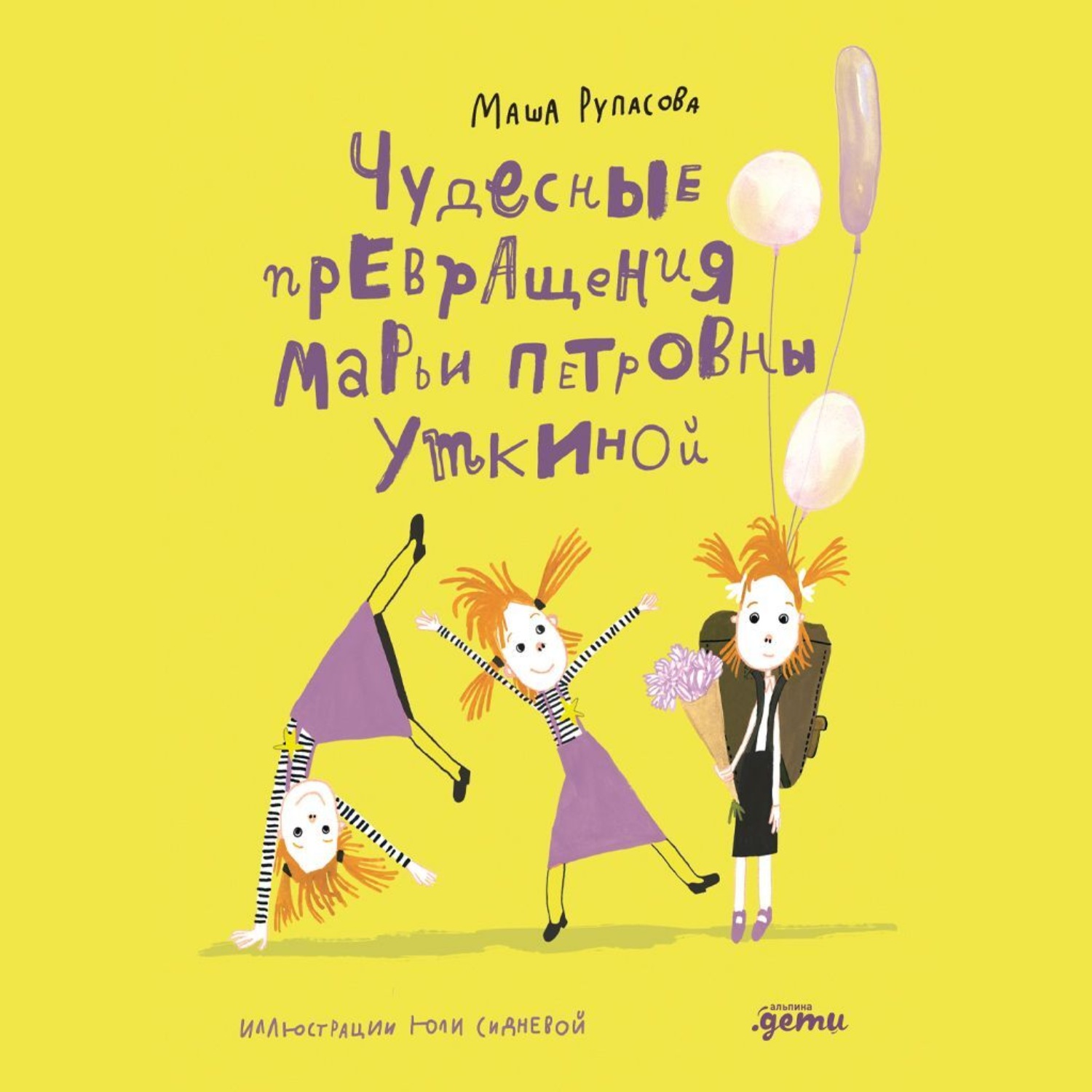 Обложка книги «Чудесные превращения Марьи Петровны Уткиной»