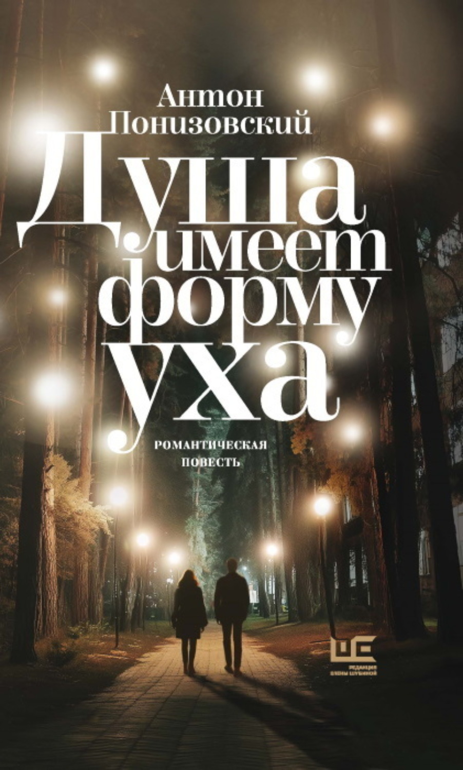 Обложка книги «Душа имеет форму уха»