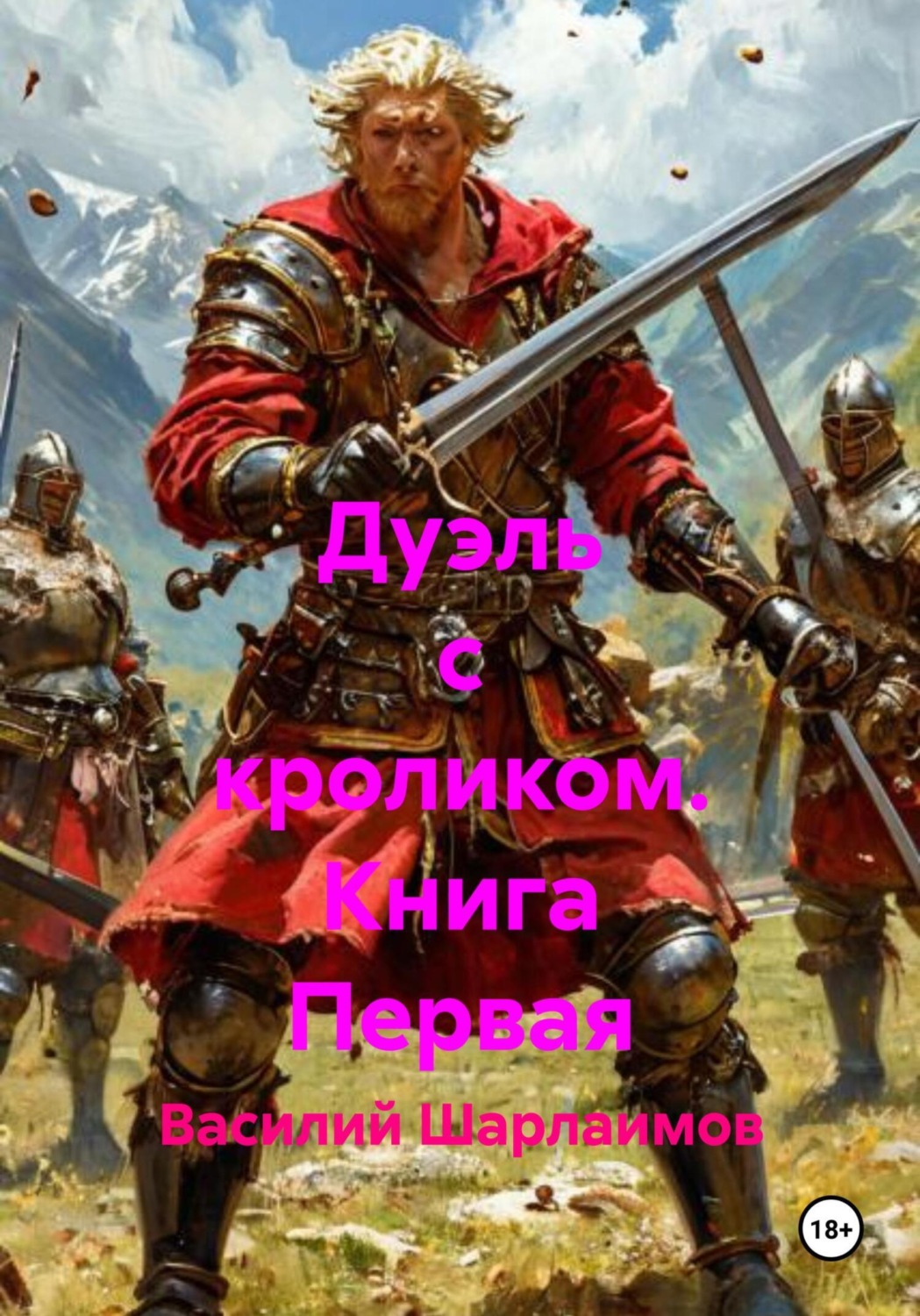 Обложка книги «Дуэль с кроликом. Книга Первая»
