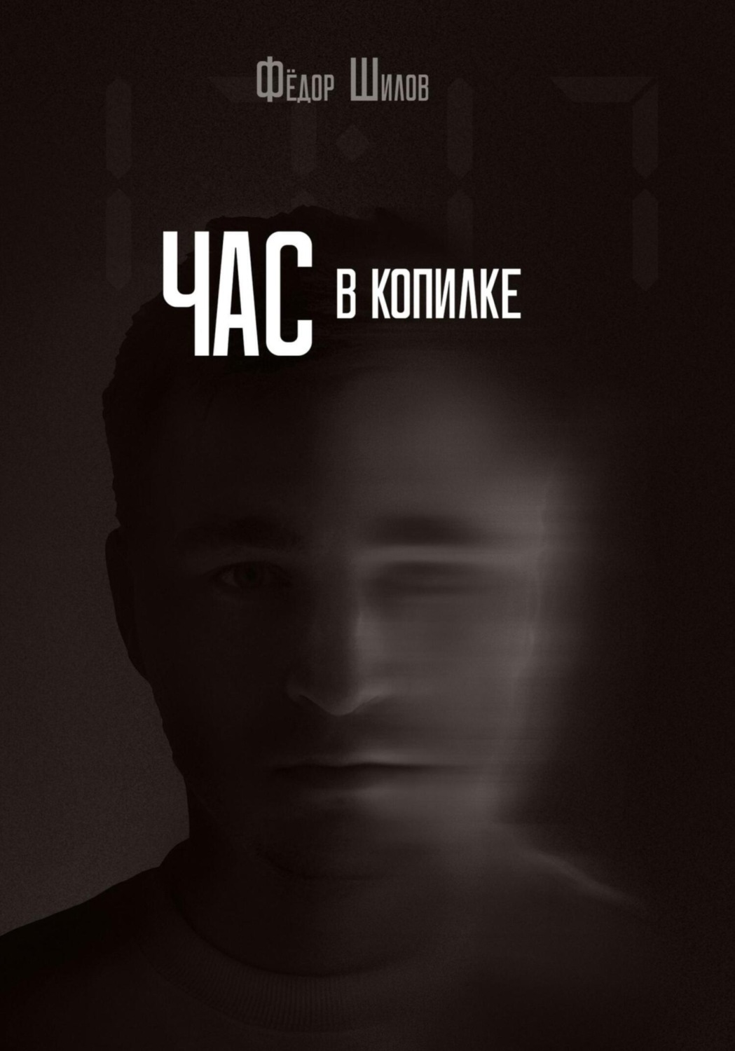 Обложка книги «Час в копилке»