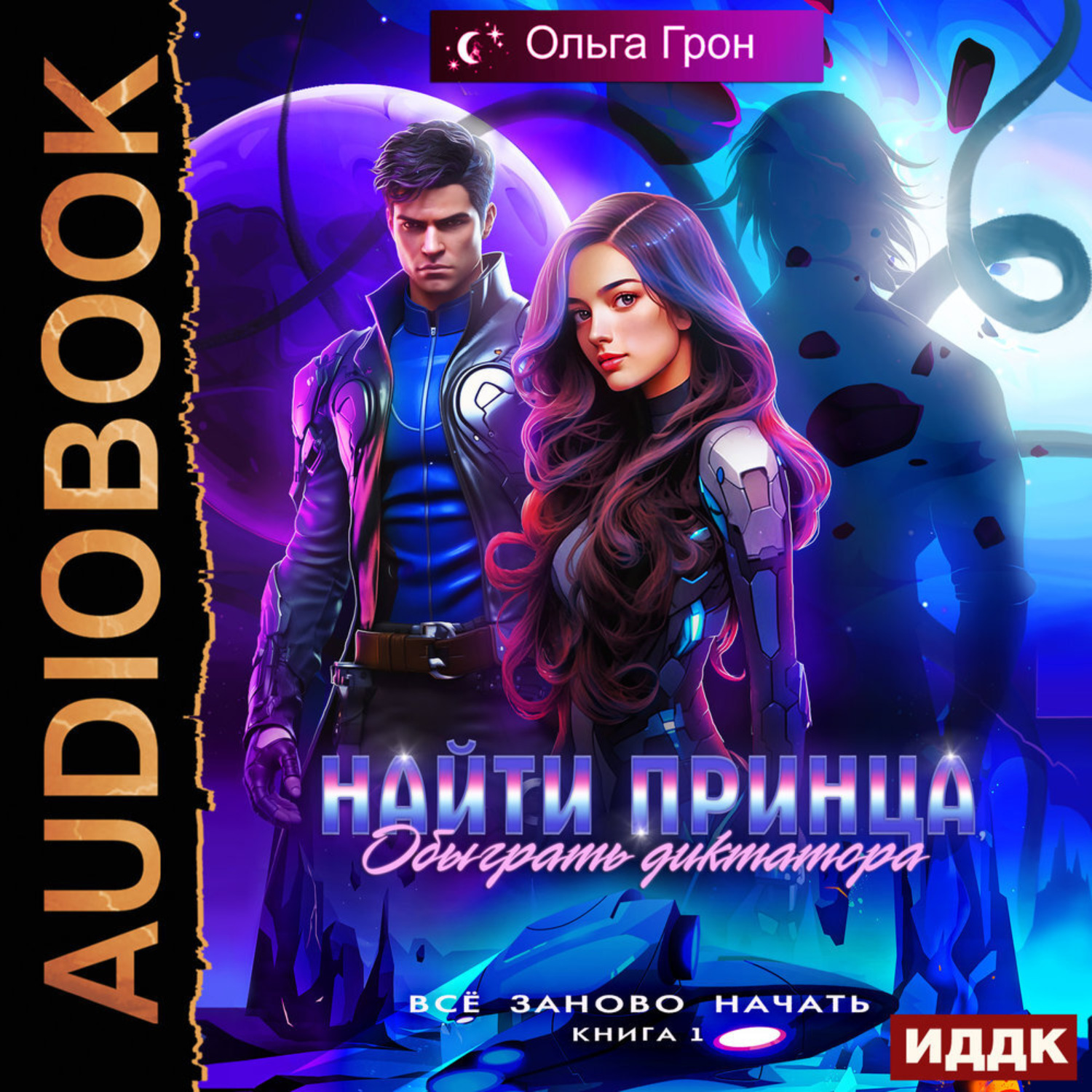 Обложка книги «Всё заново начать. Книга 1. Найти принца, обыграть диктатора»