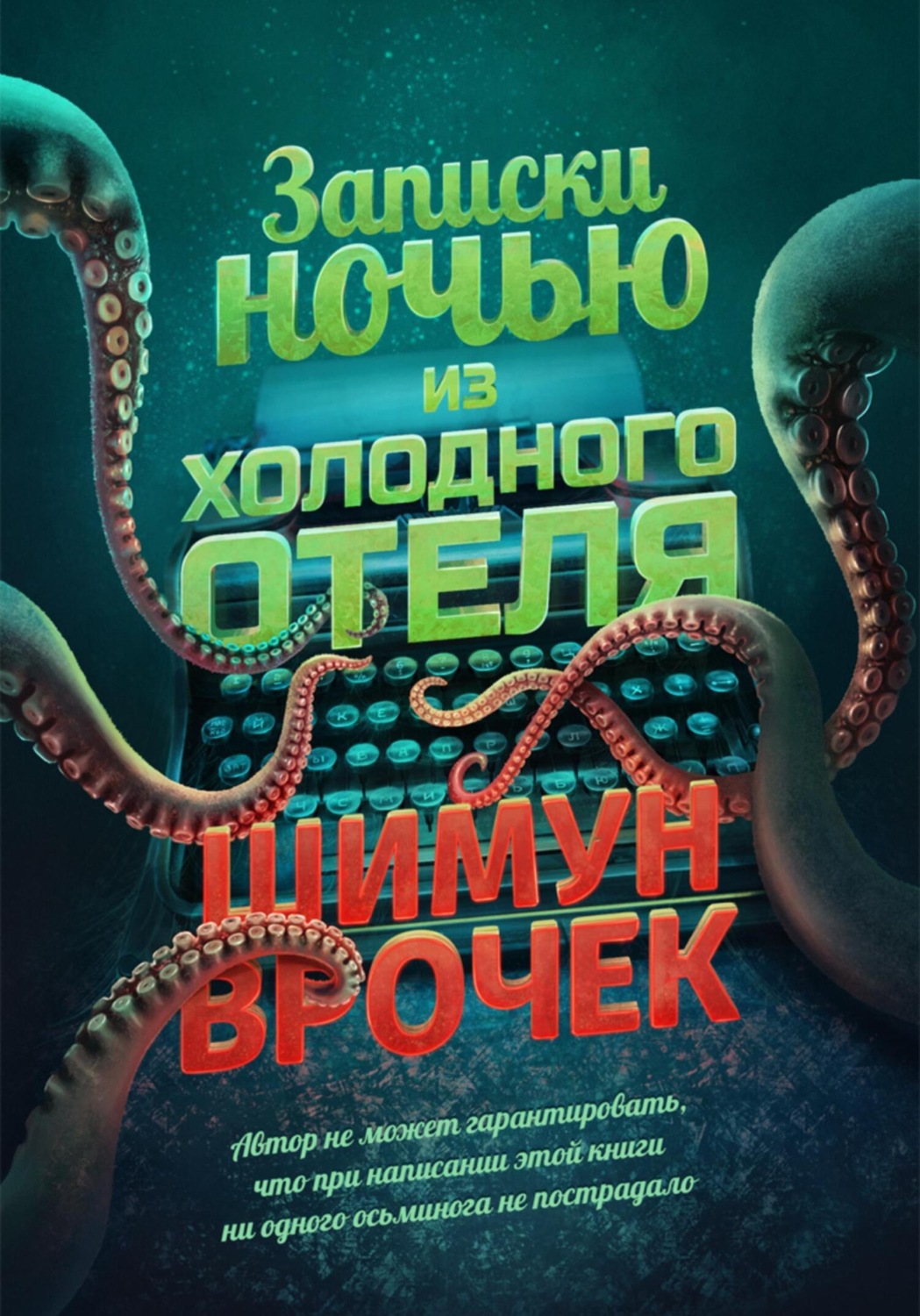Обложка книги «Записки ночью из холодного отеля»