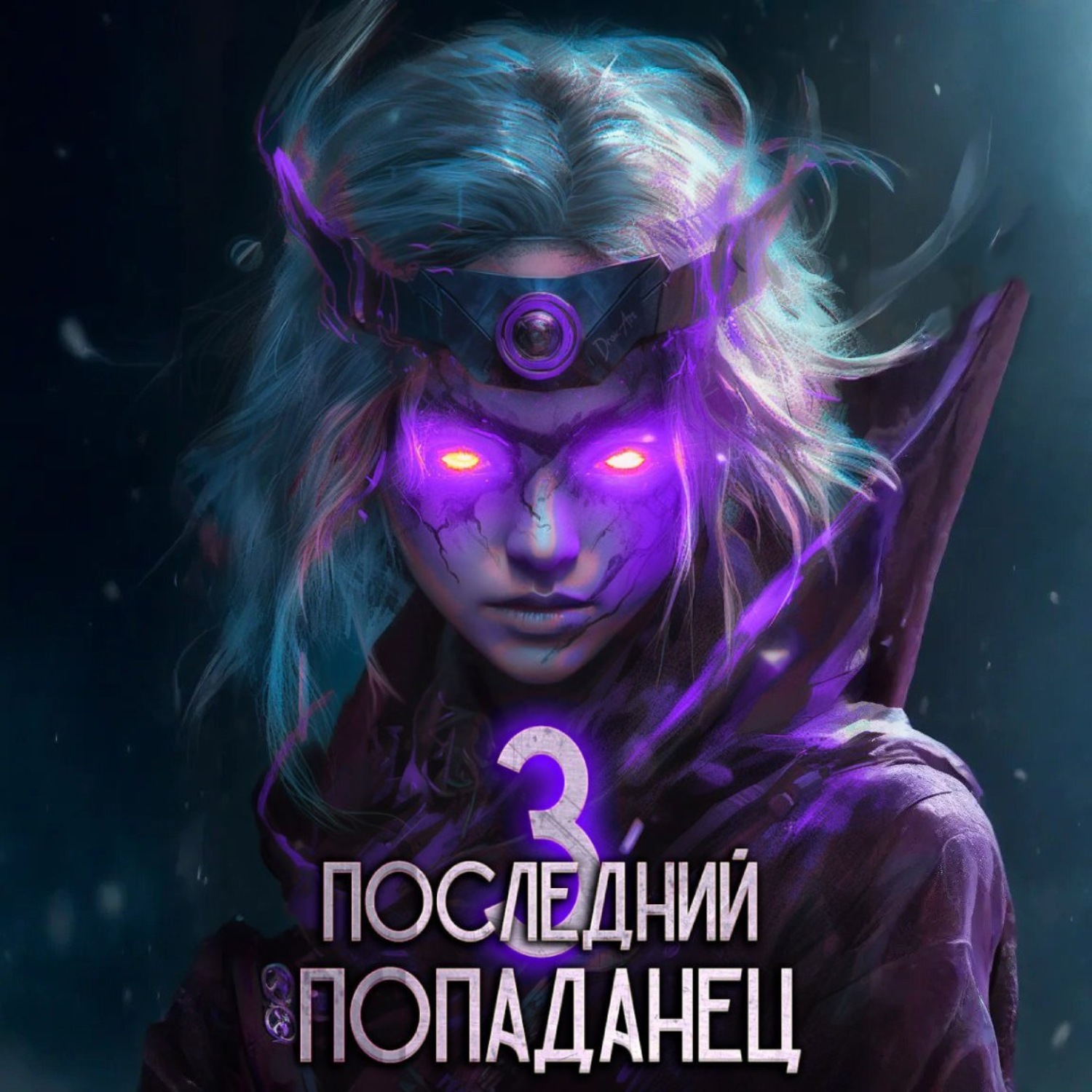 Обложка книги «Последний попаданец 3»