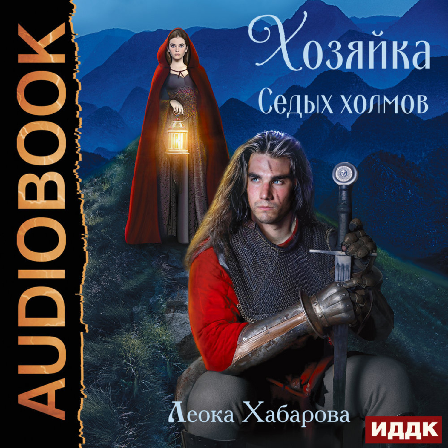 Обложка книги «Сага о Ледорезе. Книга 1. Хозяйка Седых Холмов»