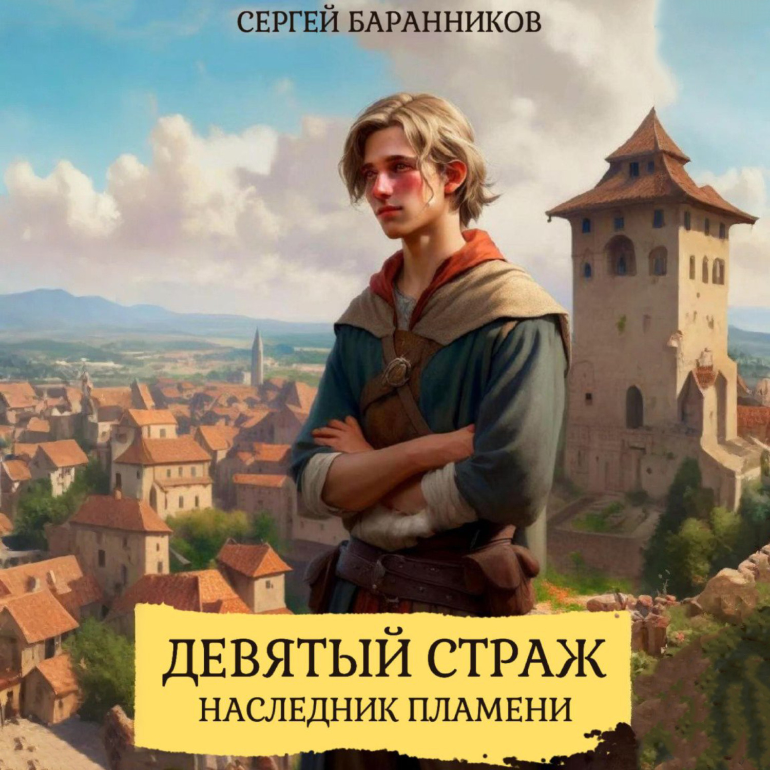 Обложка книги «Девятый страж. Наследник пламени»