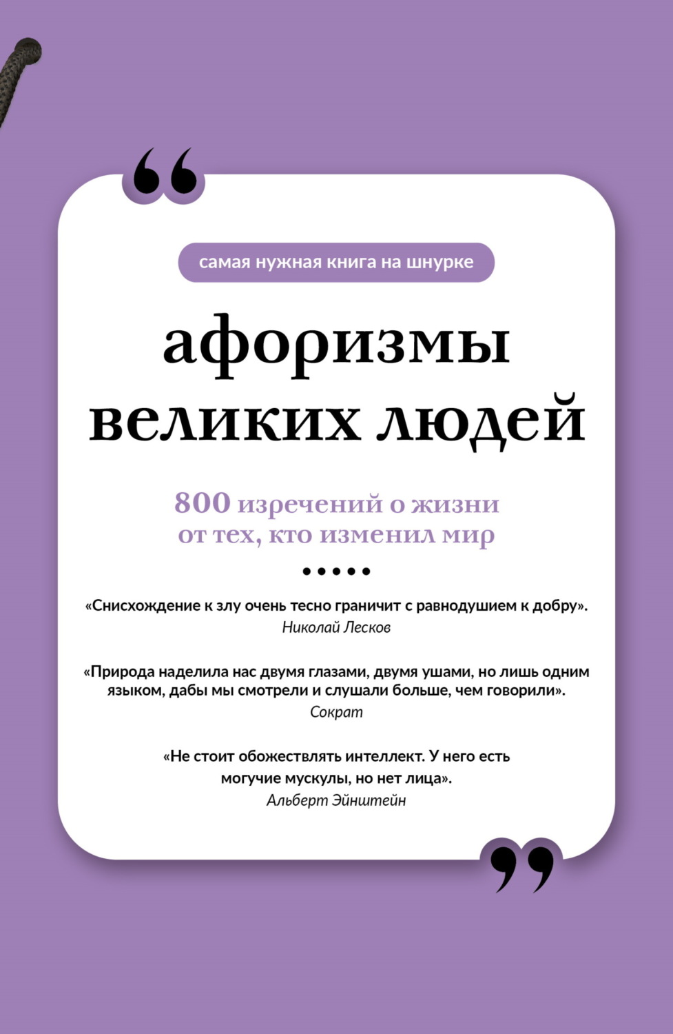 Обложка книги «Афоризмы великих людей»