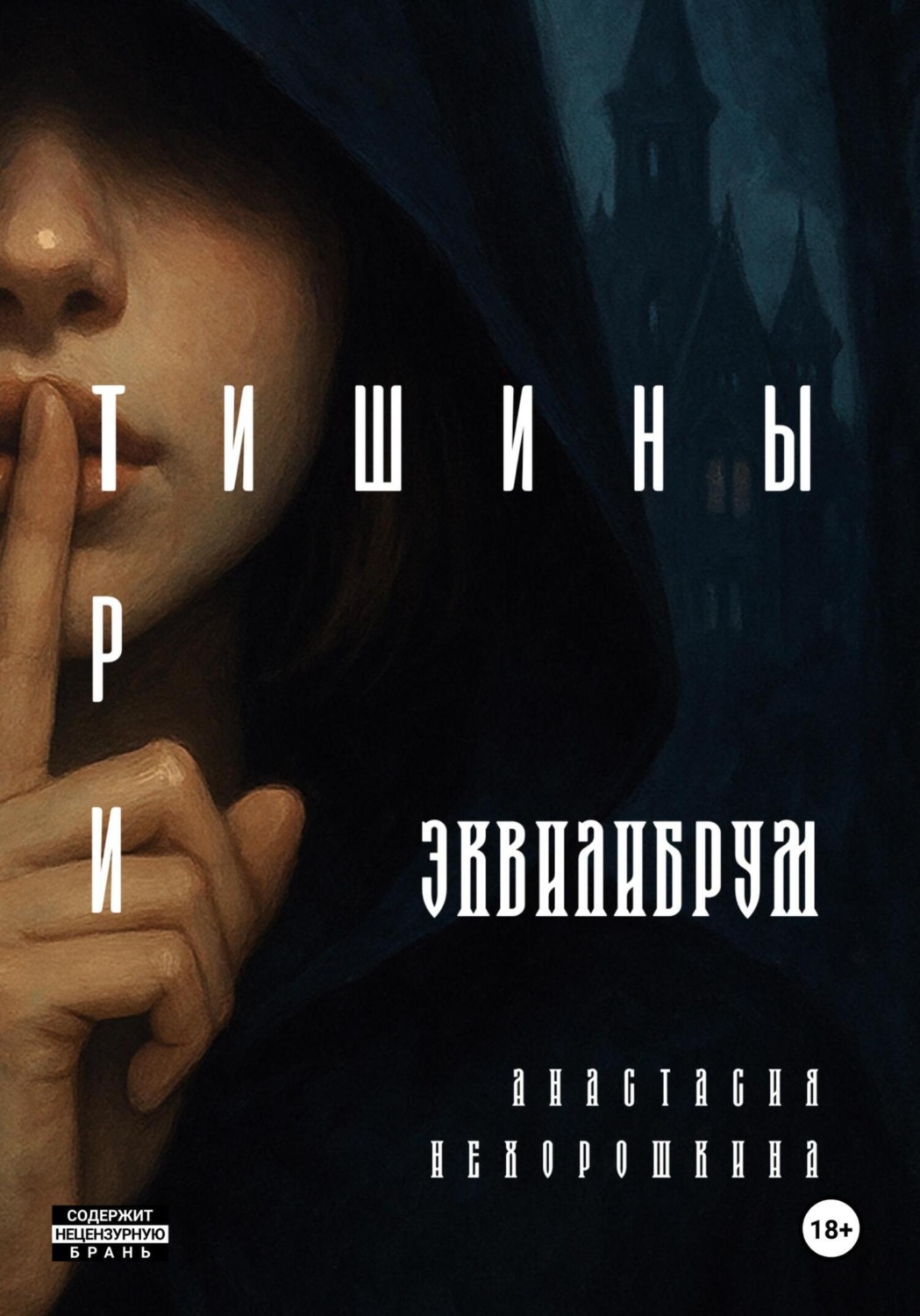 Обложка книги «Три тишины»