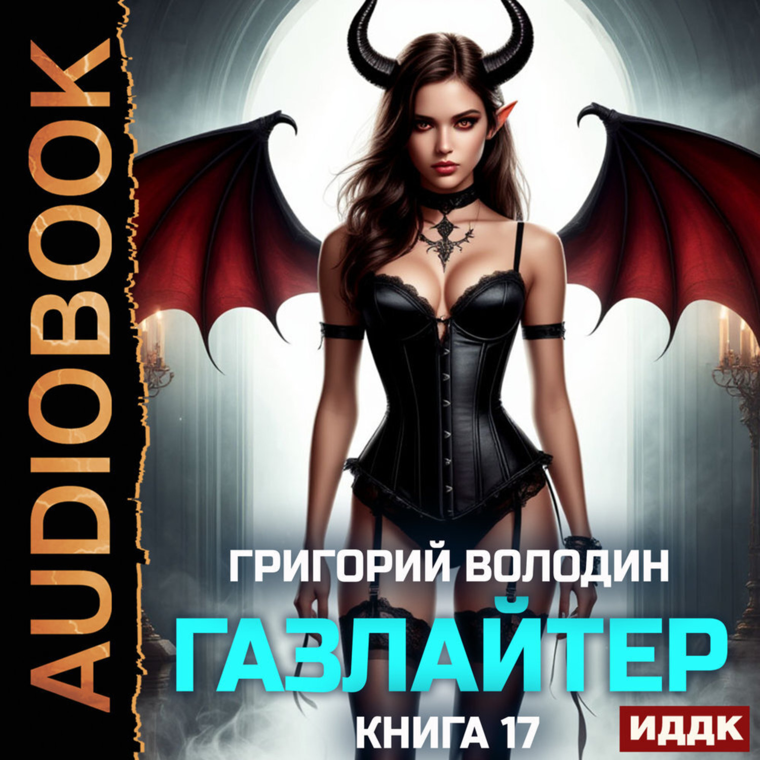 Обложка книги «Газлайтер. Книга 17»