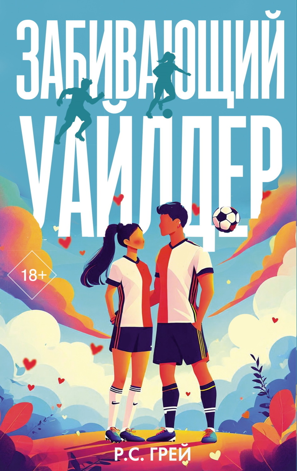 Обложка книги «Забивающий Уайлдер»