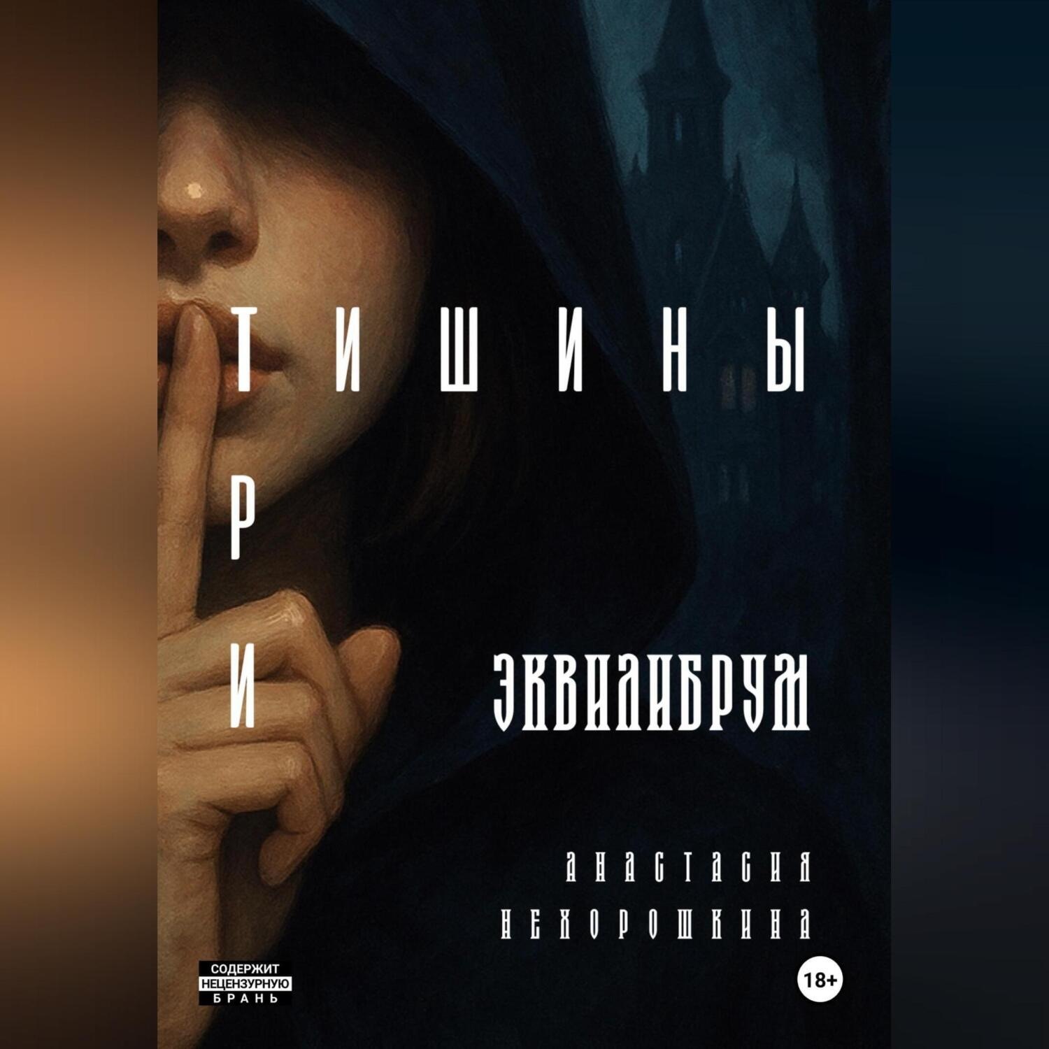 Обложка книги «Три тишины»