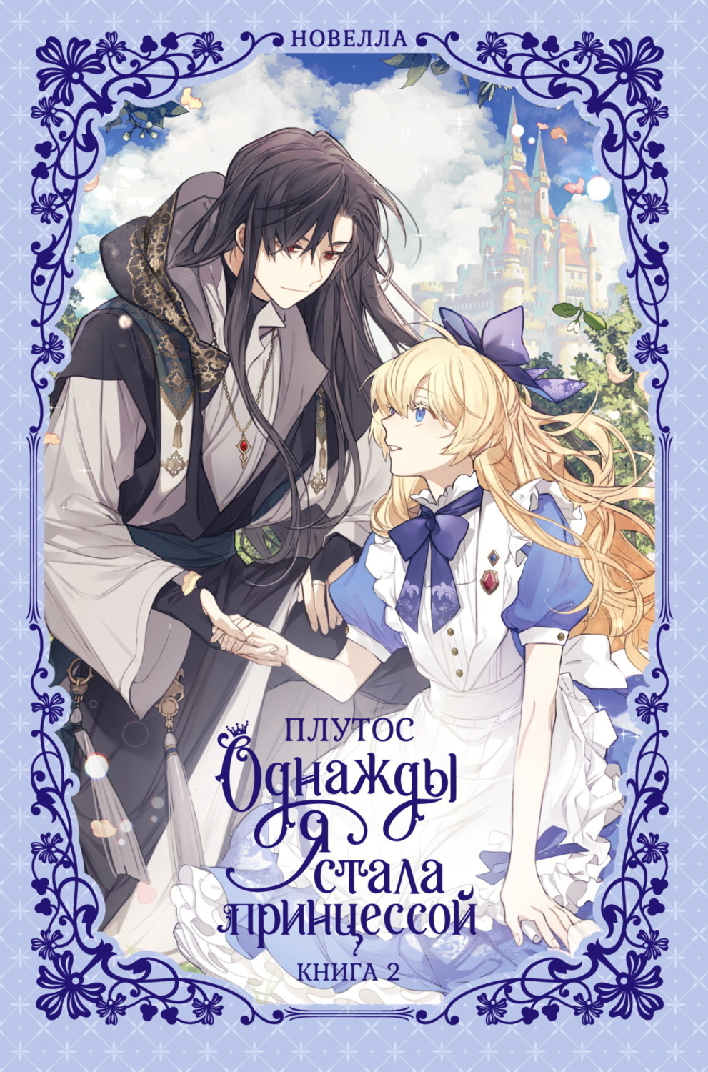Обложка книги «Однажды я стала принцессой. Книга 2 (новелла)»