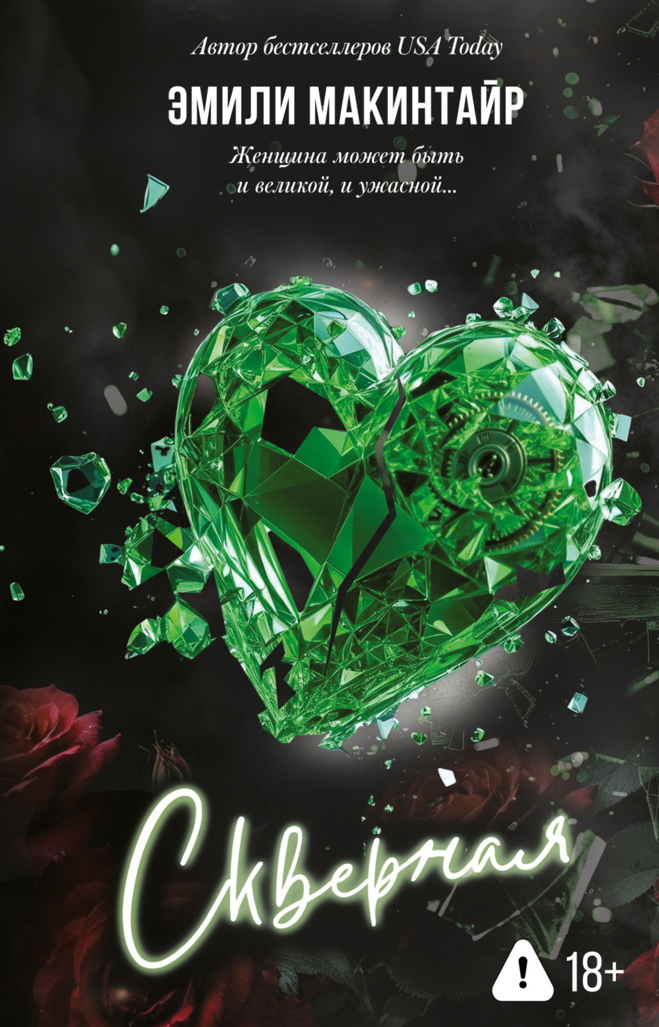 Обложка книги «Скверная»