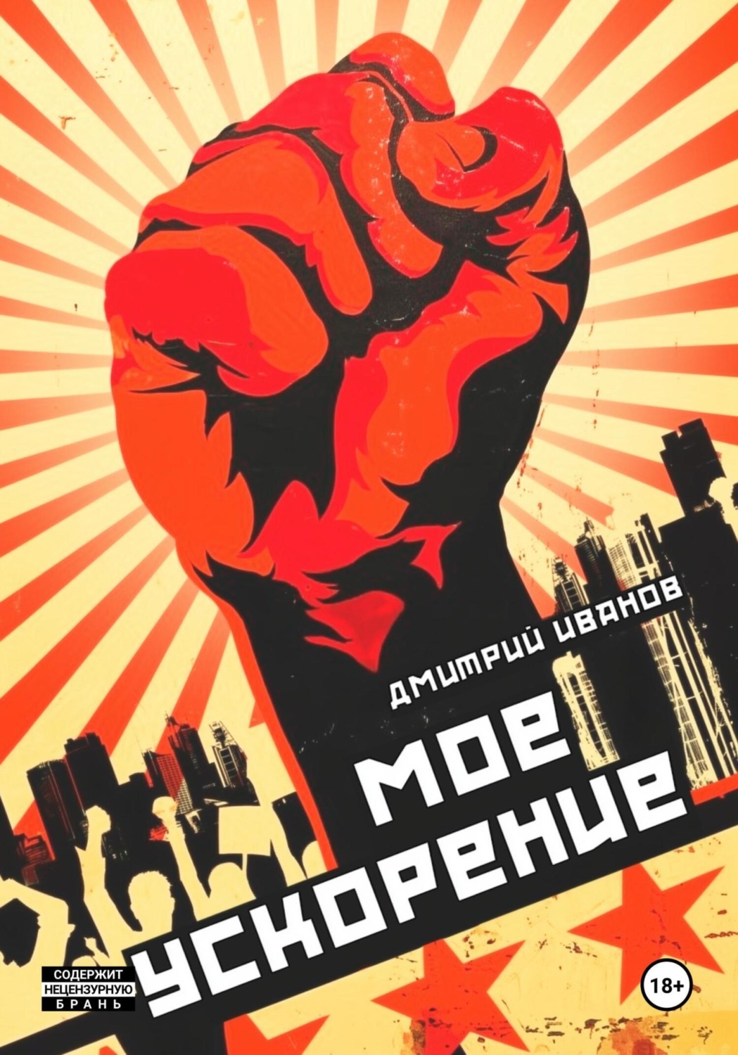 Обложка книги «Моё ускорение»
