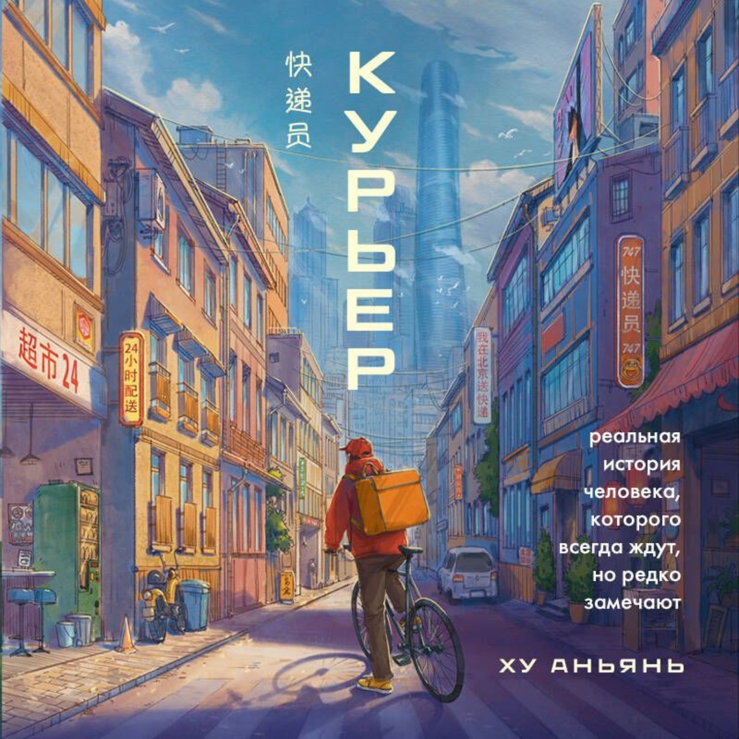 Обложка книги «Курьер. Реальная история человека, которого всегда ждут, но редко замечают»