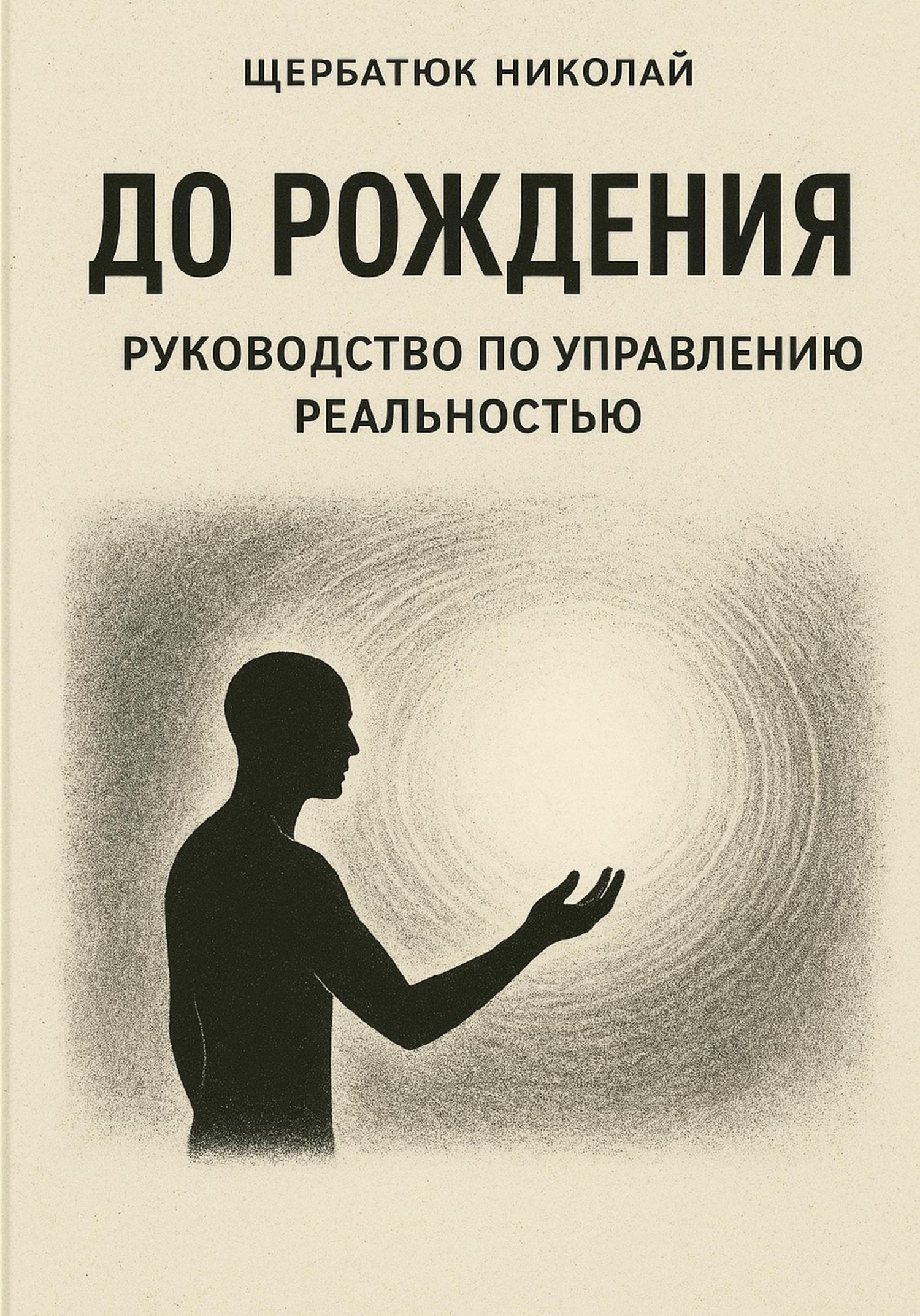 Обложка книги «До рождения: Руководство по управлению реальностью»